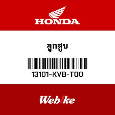 【HONDA Thailand 原廠零件】活塞 13101-KVB-T00