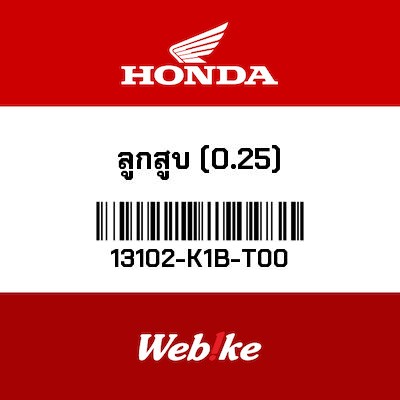 【HONDA Thailand 原廠零件】活塞 13102-K1B-T00