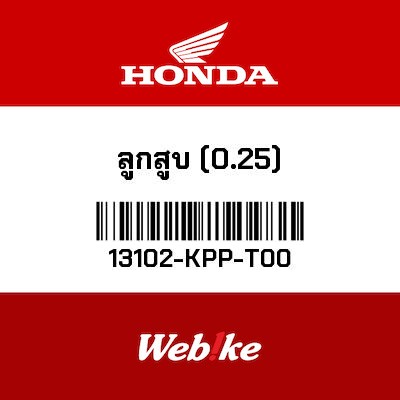 【HONDA Thailand 原廠零件】活塞 13102-KPP-T00