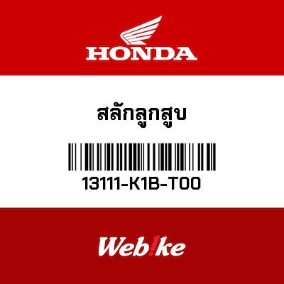 【HONDA Thailand 原廠零件】活塞銷 13111-K1B-T00