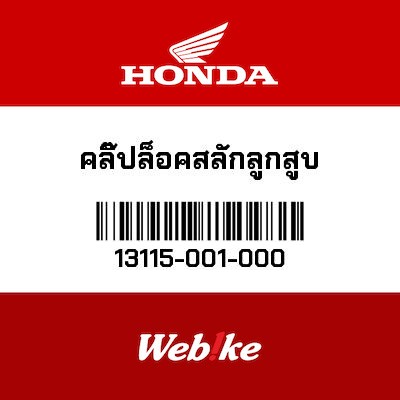【HONDA Thailand 原廠零件】活塞插銷扣環 13115-001-000