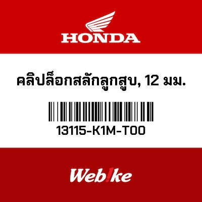 【HONDA Thailand 原廠零件】活塞叉銷扣環 13115-K1M-T00