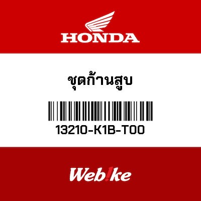 【HONDA Thailand 原廠零件】連桿總成 13210-K1B-T00