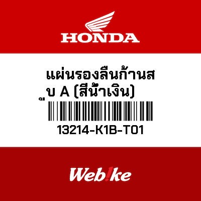 【HONDA Thailand 原廠零件】曲軸軸承 13214-K1B-T01