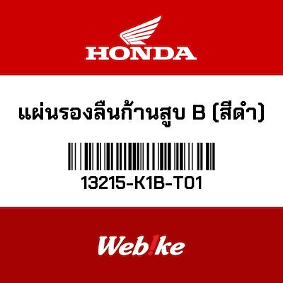 【HONDA Thailand 原廠零件】波司 13215-K1B-T01