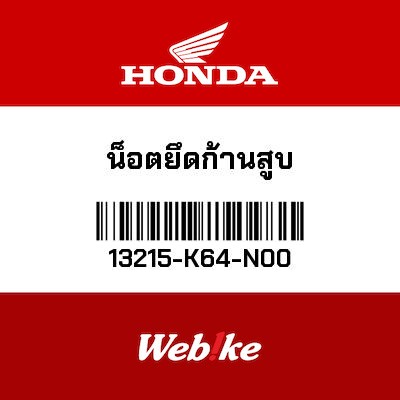 【HONDA Thailand 原廠零件】螺桿 13215-K64-N00
