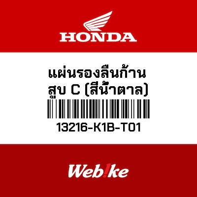 【HONDA Thailand 原廠零件】曲軸軸承 13216-K1B-T01