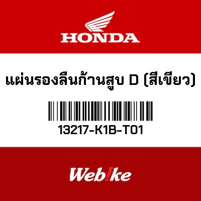 【HONDA Thailand 原廠零件】波司 13217-K1B-T01