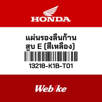 【HONDA Thailand 原廠零件】波司 13218-K1B-T01