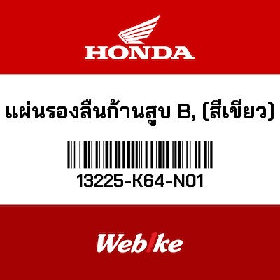 【HONDA Thailand 原廠零件】波司 13225-K64-N01