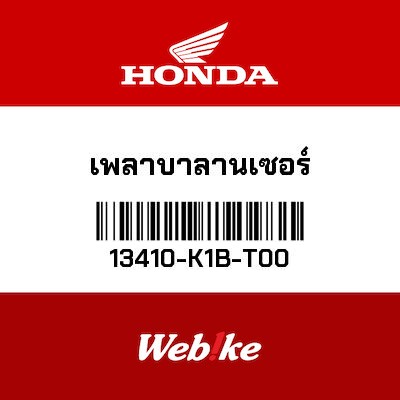 【HONDA Thailand 原廠零件】平衡軸 13410-K1B-T00