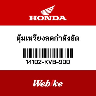 【HONDA Thailand 原廠零件】汽門洩壓配重 14102-KVB-900