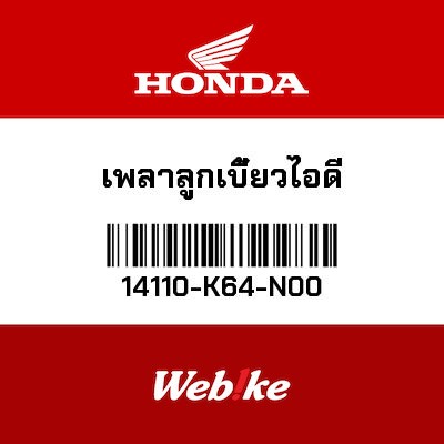 【HONDA Thailand 原廠零件】進氣凸輪軸 14110-K64-N00