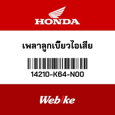 【HONDA Thailand 原廠零件】凸輪軸 14210-K64-N00