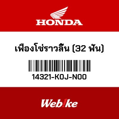 【HONDA Thailand 原廠零件】正時齒盤 14321-K0J-N00