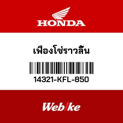 【HONDA Thailand 原廠零件】正時齒輪 14321-KFL-850