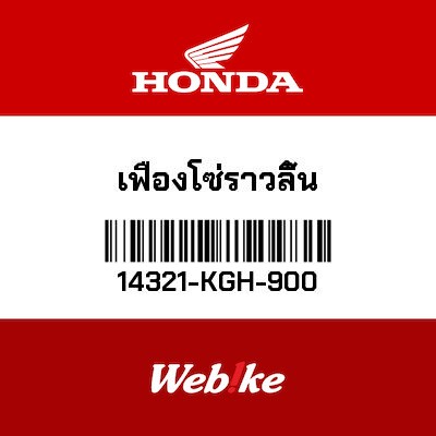 【HONDA Thailand 原廠零件】正時齒輪 14321-KGH-900