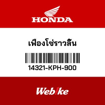 【HONDA Thailand 原廠零件】正時齒輪 14321-KPH-900