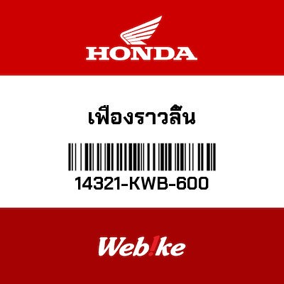 【HONDA Thailand 原廠零件】正時齒盤 14321-KWB-600