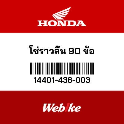 【HONDA Thailand 原廠零件】正時鏈條 14401-436-003