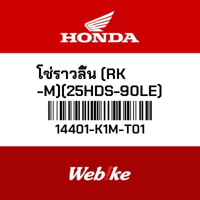【HONDA Thailand 原廠零件】鏈條 14401-K1M-T01