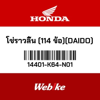 【HONDA Thailand 原廠零件】鏈條 14401-K64-N01