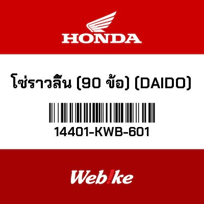【HONDA Thailand 原廠零件】鏈條 【CHAIN， CAM (90L) (DAIDO) 14401-KWB-601】 14401-KWB-601