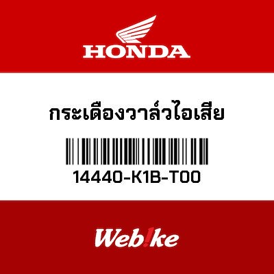 【HONDA Thailand 原廠零件】汽門搖臂 14440-K1B-T00