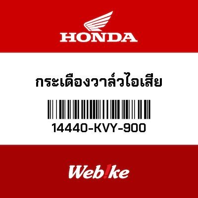 【HONDA Thailand 原廠零件】汽門搖臂 14440-KVY-900