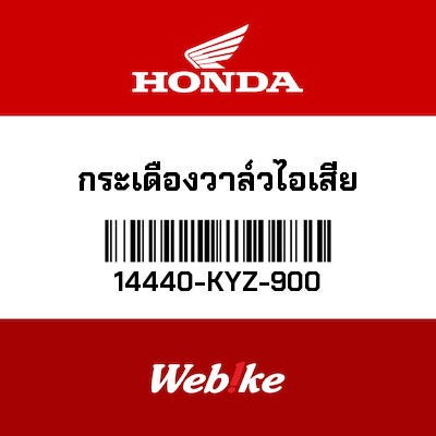 【HONDA Thailand 原廠零件】汽門搖臂 14440-KYZ-900