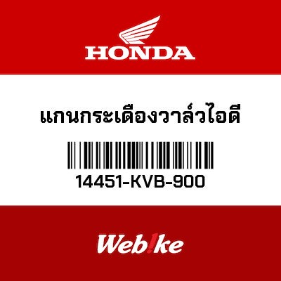 【HONDA Thailand 原廠零件】汽門搖臂固定銷 14451-KVB-900