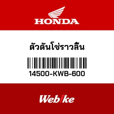 【HONDA Thailand 原廠零件】內鏈條張緊器 14500-KWB-600