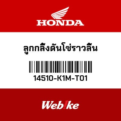 【HONDA Thailand 原廠零件】鏈條滾子套件 14510-K1M-T01