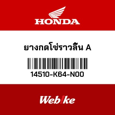 【HONDA Thailand 原廠零件】內鍊導鍊器 14510-K64-N00