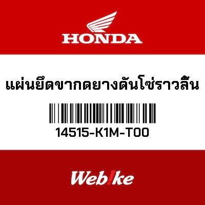 【HONDA Thailand 原廠零件】張力器連桿 14515-K1M-T00