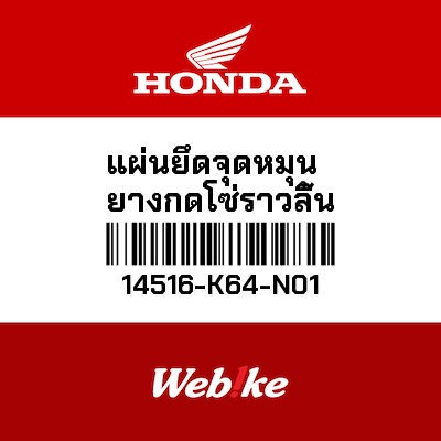 【HONDA Thailand 原廠零件】鏈條張緊器固定板 14516-K64-N01