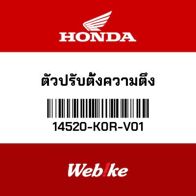 【HONDA Thailand 原廠零件】內鍊張力器 14520-K0R-V01