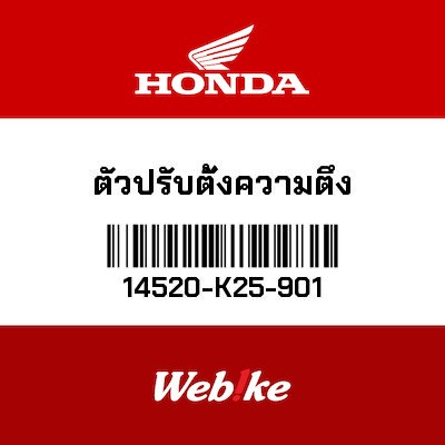 【HONDA Thailand 原廠零件】內鍊張力器 14520-K25-901