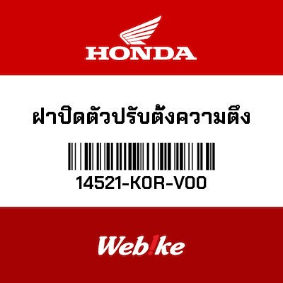 【HONDA Thailand 原廠零件】張力器座 14521-K0R-V00