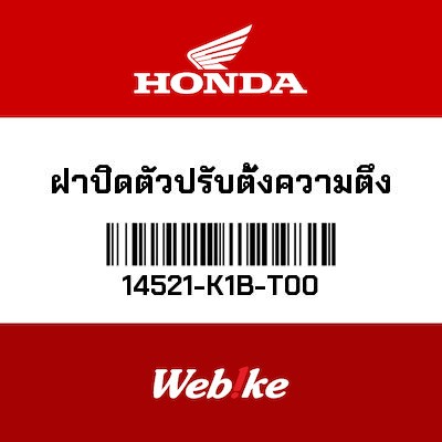 【HONDA Thailand 原廠零件】張力器座 14521-K1B-T00