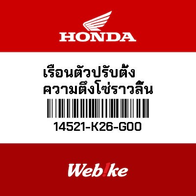【HONDA Thailand 原廠零件】鏈條張力器 14521-K26-G00