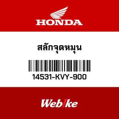 【HONDA Thailand 原廠零件】內鏈張力器關節 14531-KVY-900