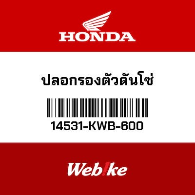 【HONDA Thailand 原廠零件】襯套 14531-KWB-600