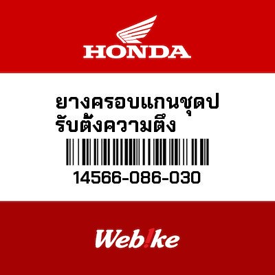 【HONDA Thailand 原廠零件】頂桿壓柱 14566-086-030