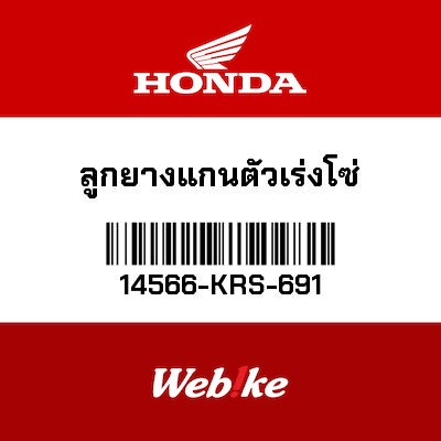 【HONDA Thailand 原廠零件】內鏈張緊器壓柱 14566-KRS-691
