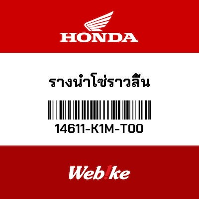 【HONDA Thailand 原廠零件】內鏈導鏈器 14611-K1M-T00