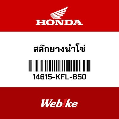 【HONDA Thailand 原廠零件】銷 【PIN， GUIDE ROLLER 14615-KFL-850】 14615-KFL-850