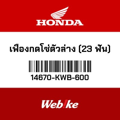 【HONDA Thailand 原廠零件】內鏈導鏈齒輪 14670-KWB-600