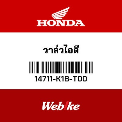 【HONDA Thailand 原廠零件】進氣汽門 14711-K1B-T00