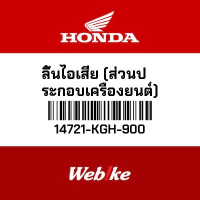 【HONDA Thailand 原廠零件】排氣閥 14721-KGH-900